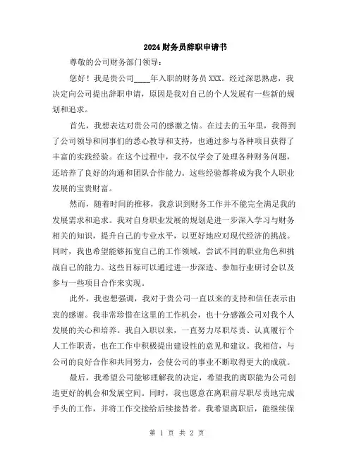 2024财务员辞职申请书