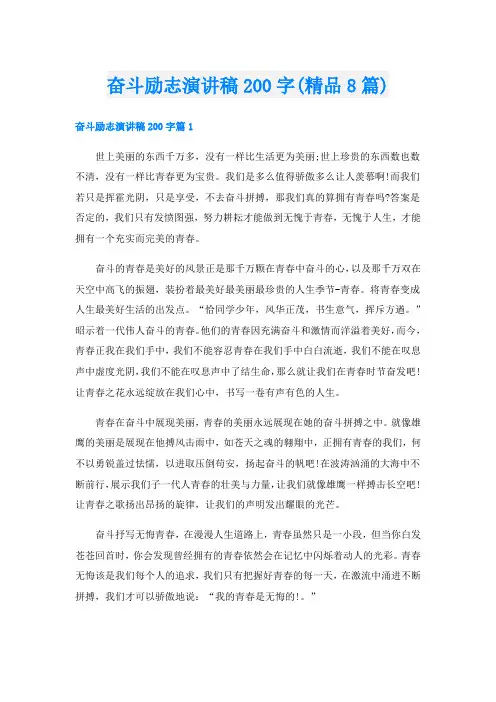 奋斗励志演讲稿200字(精品8篇)