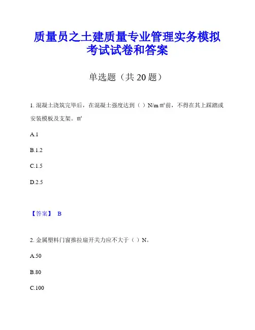 质量员之土建质量专业管理实务模拟考试试卷和答案
