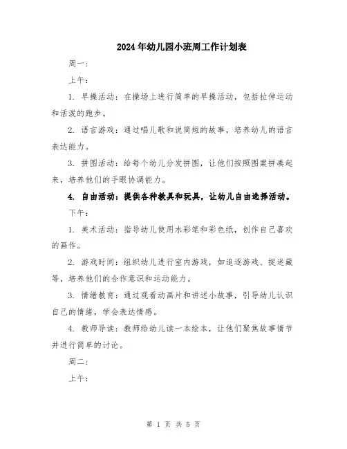 2024年幼儿园小班周工作计划表