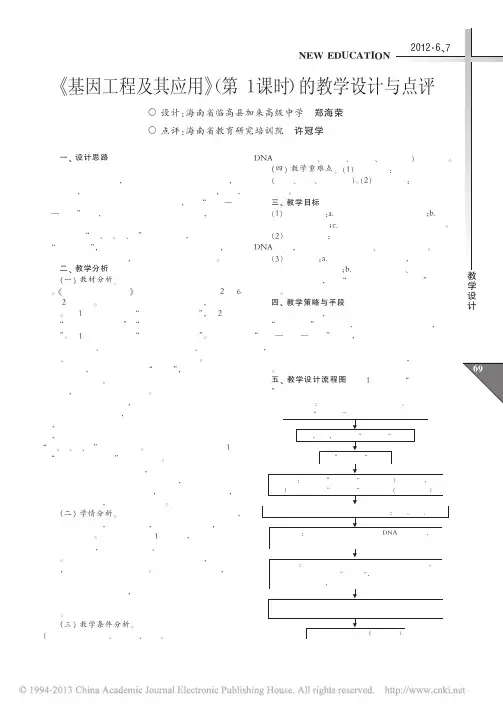 _基因工程及其应用_第1课时_的教学设计与点评