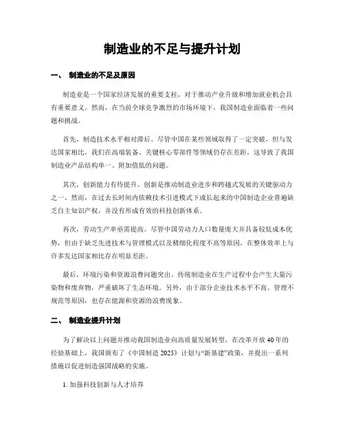 制造业的不足与提升计划