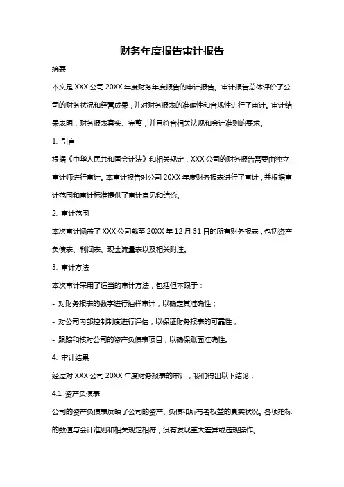 财务年度报告审计报告