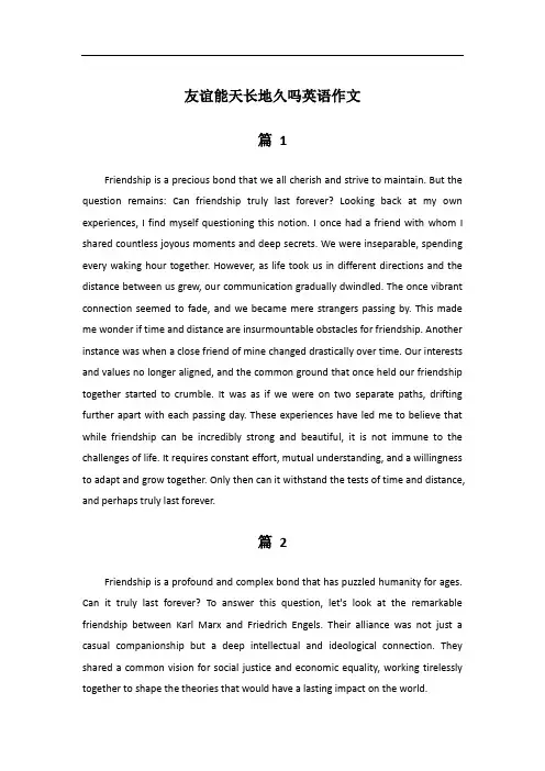 友谊能天长地久吗英语作文150字
