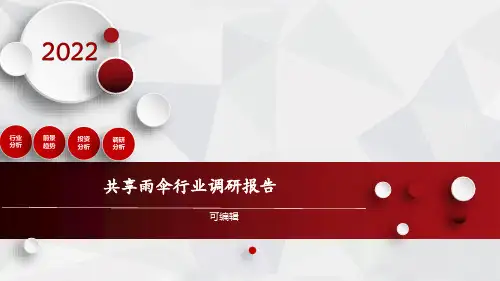 共享雨伞行业调研报告
