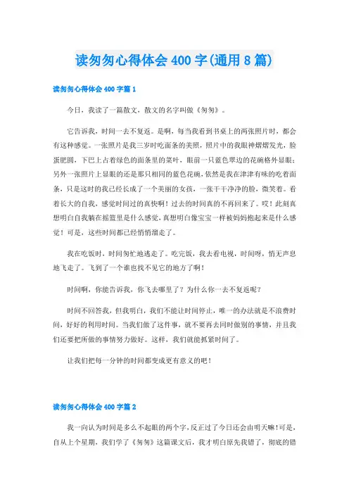 读匆匆心得体会400字(通用8篇)