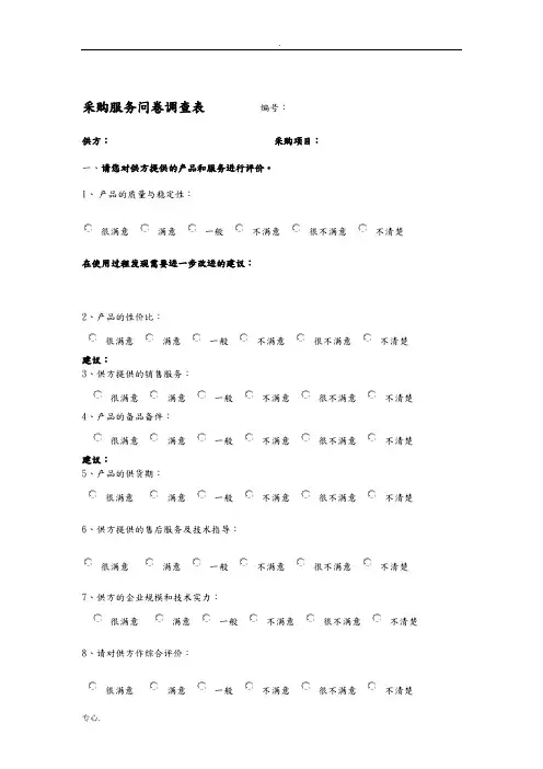采购服务问卷调查表