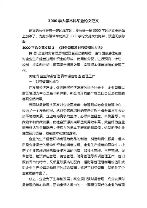 3000字大学本科毕业论文范文