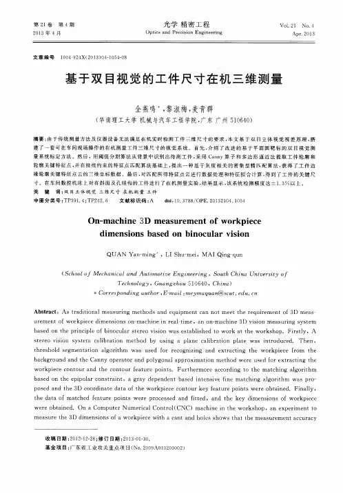 基于双目视觉的工件尺寸在机三维测量
