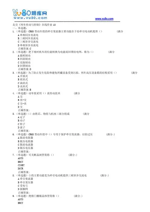 18春北交《列车传动与控制》在线作业一二