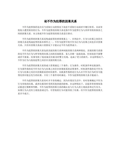论不作为犯罪的因果关系