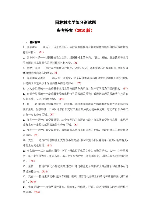 园林树木学思考题及参考答案