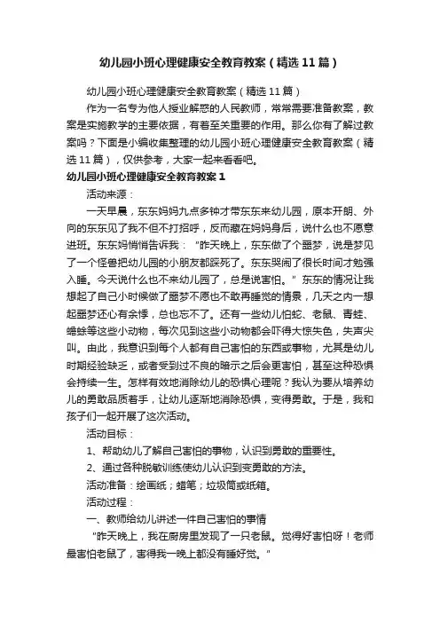 幼儿园小班心理健康安全教育教案（精选11篇）