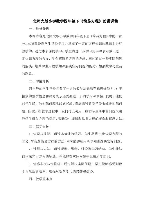 北师大版小学数学四年级下《简易方程》的说课稿