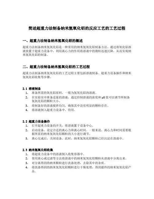 简述超重力法制备纳米氢氧化铝的反应工艺的工艺过程