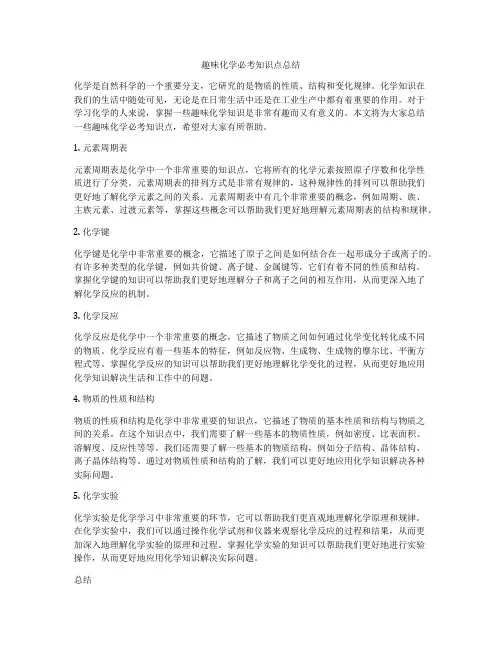 趣味化学必考知识点总结