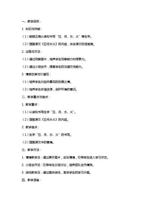 课文《日月水火》语文教案设计
