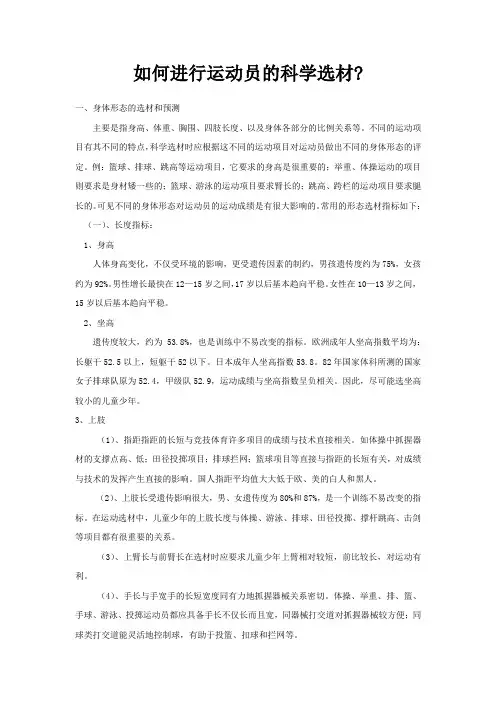 运动员的科学选材