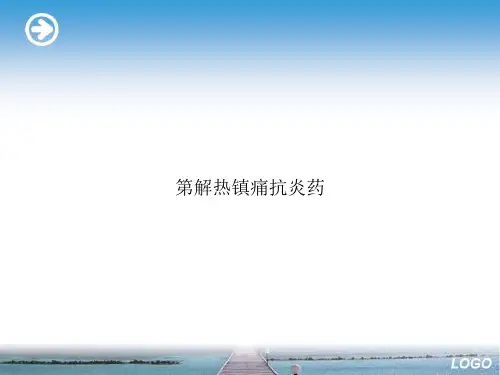 第解热镇痛抗炎药ppt文档