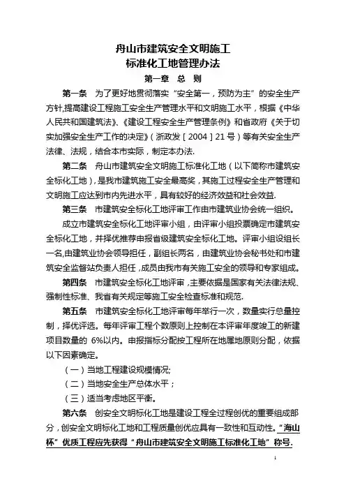 舟山市建筑安全文明施工标准化工地评审办法