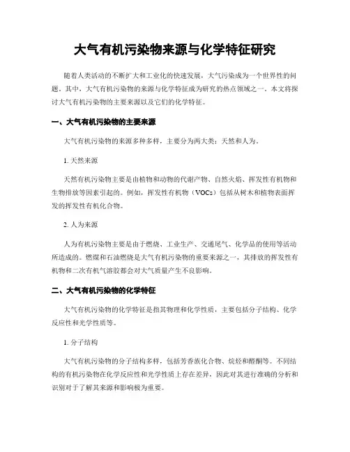 大气有机污染物来源与化学特征研究