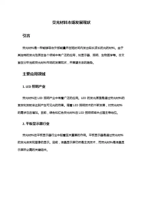 2024年荧光材料市场发展现状