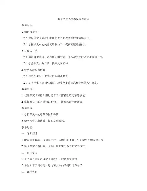 教资初中语文教案赤壁教案