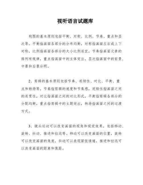 视听语言试题库
