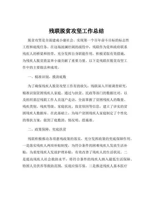 残联脱贫攻坚工作总结