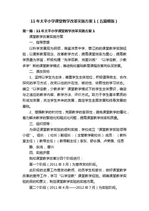 11年太平小学课堂教学改革实施方案1（五篇模版）