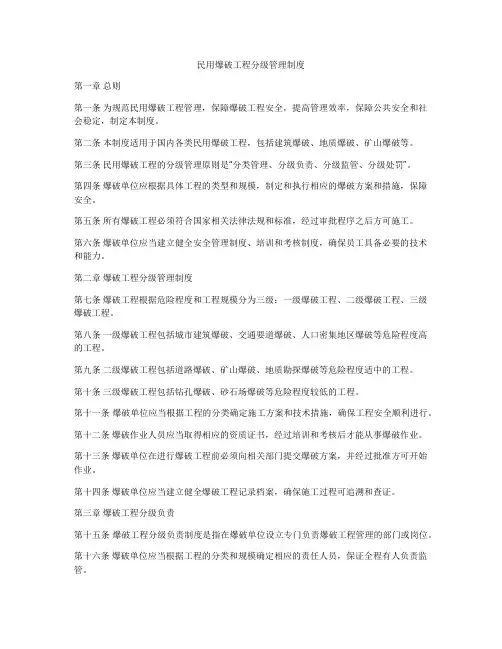 民用爆破工程分级管理制度