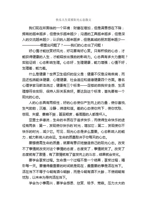 快乐人生需要阳光心态散文