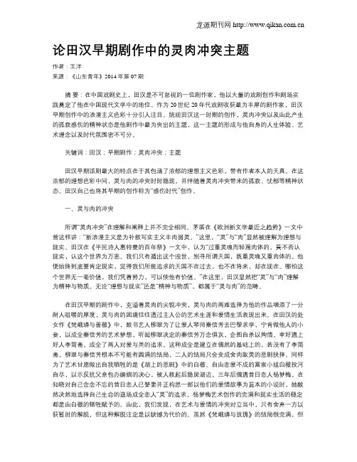 论田汉早期剧作中的灵肉冲突主题