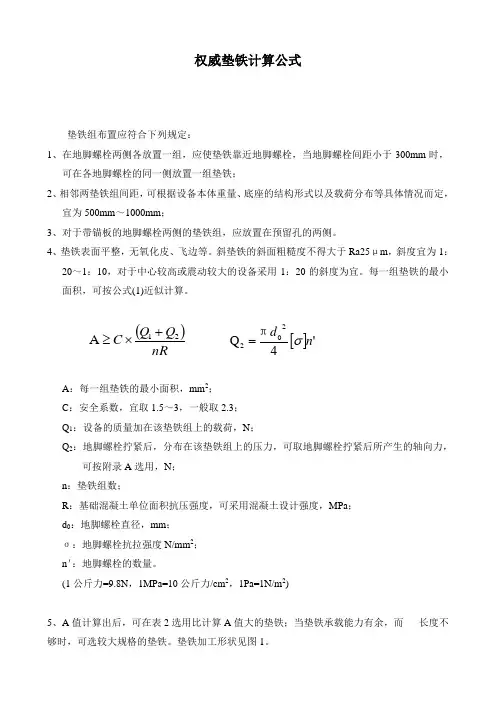 权威垫铁计算公式