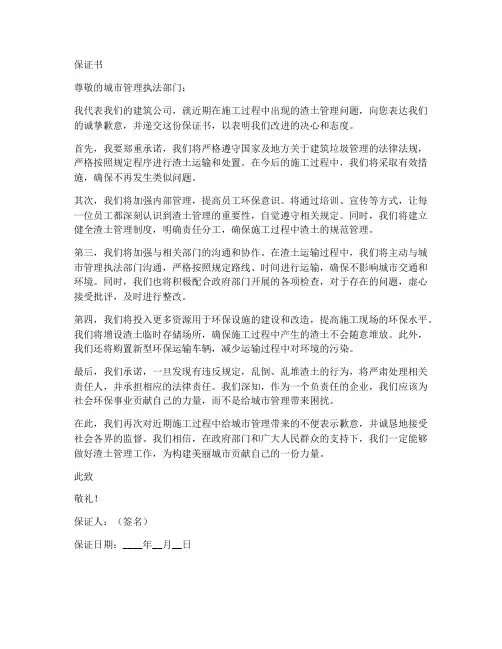 渣土保证书范文