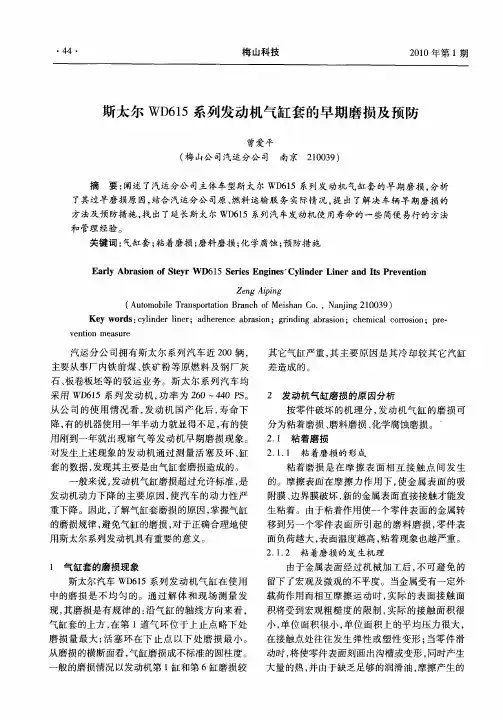 斯太尔WD615系列发动机气缸套的早期磨损及预防