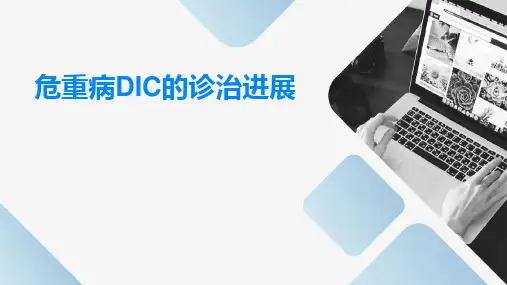 危重病DIC的诊治进展