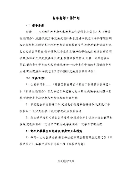 2024年音乐老师工作计划（6篇）