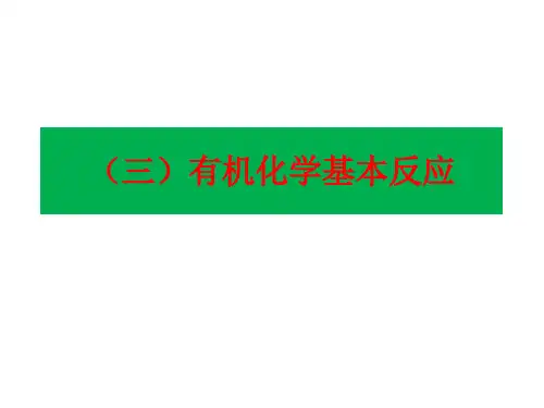 三有机化学基本反应