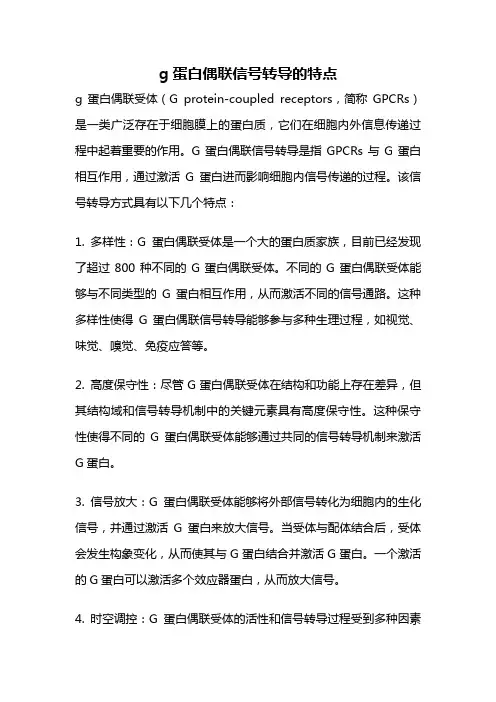 g蛋白偶联信号转导的特点