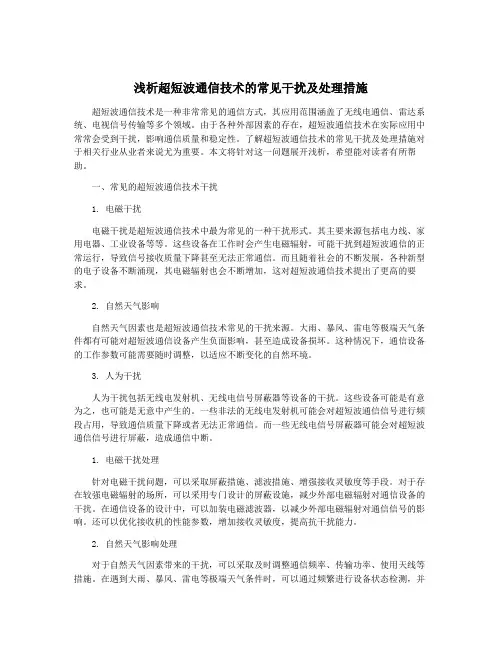 浅析超短波通信技术的常见干扰及处理措施