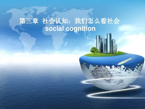 社会心理学课件第三章社会认知：我们怎么看社会
