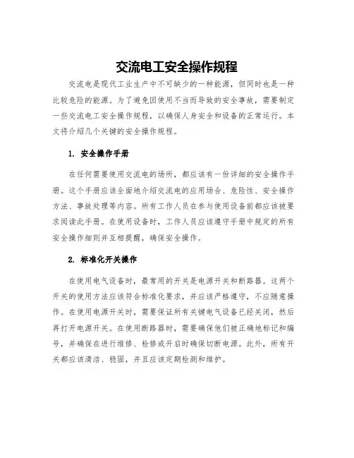 交流电工安全操作规程