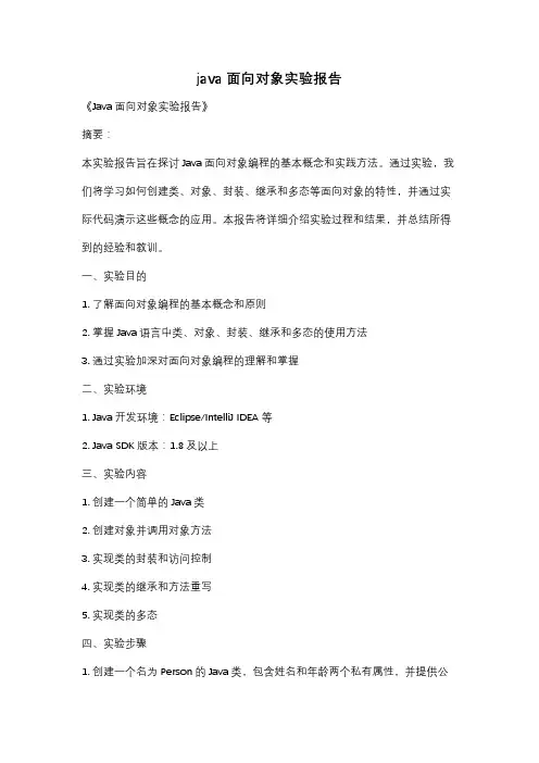 java面向对象实验报告