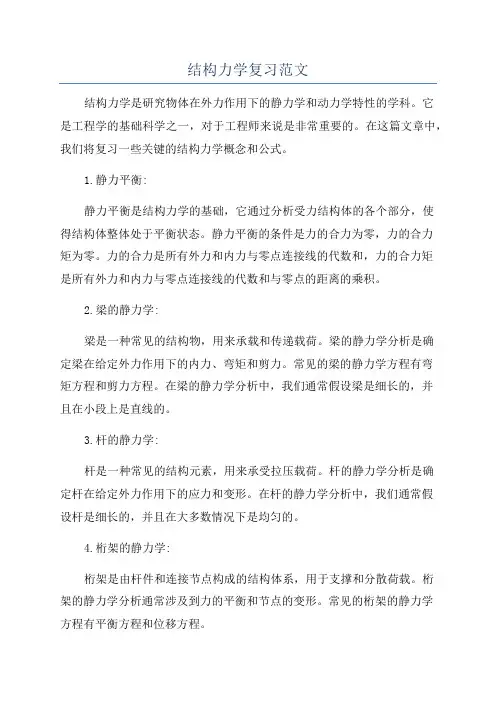 结构力学复习范文