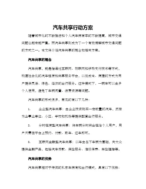 汽车共享行动方案
