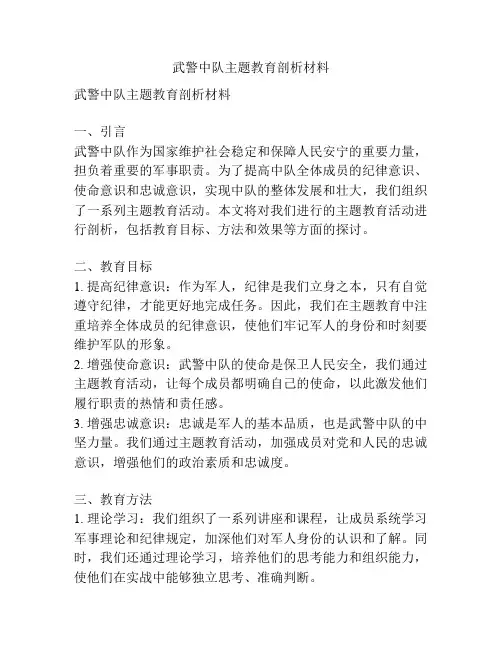 武警中队主题教育剖析材料