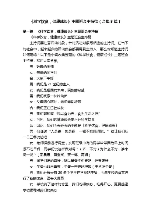 《科学饮食，健康成长》主题班会主持稿（合集5篇）