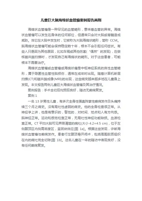 儿童巨大脑海绵状血管瘤案例报告两则