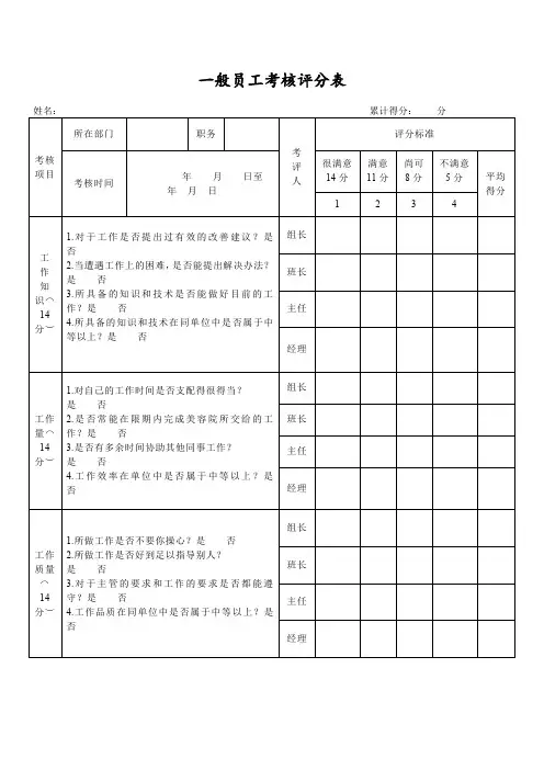 一般员工考核评分表(标准版)